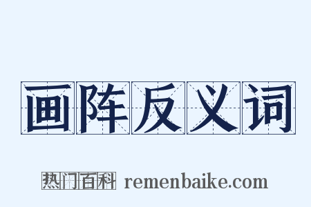 画阵反义词是什么意思的图片